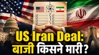 US Iran Deal: अमेरिका या ईरान? आखिर इस महाडील में किसको सबसे ज्यादा फायदा? US Iran Deal: अमेरिका या ईरान? आखिर इस महाडील में किसको सबसे ज्यादा फायदा?