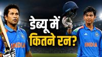 वैभव सूर्यवंशी को सचिन का रिकॉर्ड तोड़ने के लिए कितने रन बनाने होंगे? क्या है डेब्यू मैच में तेंदुलकर का स्कोर? वैभव सूर्यवंशी को सचिन का रिकॉर्ड तोड़ने के लिए कितने रन बनाने होंगे? क्या है डेब्यू मैच में तेंदुलकर का स्कोर?