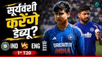 IND vs ENG 1st T20I: संजू सैमसन की जगह वैभव सूर्यवंशी को मिलेगी एंट्री? ऐसी हो सकती है भारत की प्लेइंग-11 