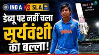 IND A vs SL A: IPL में तबाही मचाने वाले वैभव सूर्यवंशी इंडिया जर्सी में फ्लॉप, महज 12 गेंदों में लौटे पवेलियन IND A vs SL A: IPL में तबाही मचाने वाले वैभव सूर्यवंशी इंडिया जर्सी में फ्लॉप, महज 12 गेंदों में लौटे पवेलियन