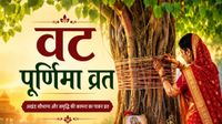 यह पढ़ें: Vat Purnima 2026: वट पूर्णिमा आज, क्या है कथा? नोट करें पूजा सामग्री