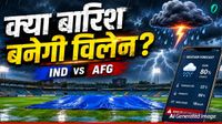 IND vs AFG: मैच के दौरान छाए रहेंगे बादल या खिलेगी धूप? इन 11 खिलाड़ियों को मिल सकता है मौका!