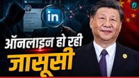 China Spy: LinkedIn से जासूसी कर रहे चीनी जासूस, दिमाग हिला देगी चीनियों की तरकीब! कैसे फूटा भांडा?