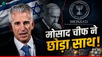 Mossad मोसाद को 'किलिंग मशीन&rsquo; बनाने वाला चीफ! कौन हैं David Barnea जिससे कांपते थे दुश्मन, क्यों छोड़ी एजेंसी?
