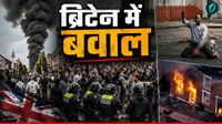 UK Migrant Protest: ब्रिटेन में बड़ा बवाल, चुन-चुन कर जलाए बाहरियों के घर, कैसे भड़की हिंसा?- Video