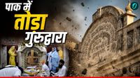 Pakistan गुरु नानक की जन्मस्थली के पास 125 साल पुराना गुरुद्वारे पर चलाया बुलडोजर, किसके इशारे पर हुआ हमला?