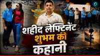 कौन थे शहीद शुभम और पत्नी श्रद्धा? क्या करती हैं वाइफ? क्यों दोनों की शादी पर उठे सवाल, ससूर के आरोप से हड़कंप कौन थे शहीद शुभम और पत्नी श्रद्धा? क्या करती हैं वाइफ? क्यों दोनों की शादी पर उठे सवाल, ससूर के आरोप से हड़कंप
