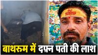 Agra Murder: आगरा में रिश्ते का खौफनाक अंत, पत्नी ने की पति की हत्या, 45 दिन बाद बाथरूम से निकली लाश