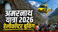 यह पढ़ें:Amarnath Yatra 2026: अमरनाथ यात्रा के लिए कैसे करें हेलीकॉप्टर की बुकिंग? रूट और खर्चा भी जानिए यह पढ़ें:Amarnath Yatra 2026: अमरनाथ यात्रा के लिए कैसे करें हेलीकॉप्टर की बुकिंग? रूट और खर्चा भी जानिए