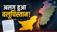 आजाद हुआ बलूचिस्तान! Pakistan के फिर हुए टुकड़े? 85 प्रतिशत हिस्सा फौज से हुआ आजाद, किसने किया दावा? आजाद हुआ बलूचिस्तान! Pakistan के फिर हुए टुकड़े? 85 प्रतिशत हिस्सा फौज से हुआ आजाद, किसने किया दावा?