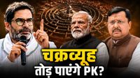 Bankipur Bypoll: प्रशांत किशोर के बांकीपुर से जीतने के कितने चांस, कांग्रेस-RJD के समर्थन से पलटेगा समीकरण? Bankipur Bypoll: प्रशांत किशोर के बांकीपुर से जीतने के कितने चांस, कांग्रेस-RJD के समर्थन से पलटेगा समीकरण?
