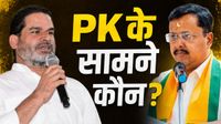 Bankipur Assembly Bypoll: बांकीपुर में प्रशांत किशोर के खिलाफ कौन? BJP के इन 3 बड़े नामों पर चर्चा तेज Bankipur Assembly Bypoll: बांकीपुर में प्रशांत किशोर के खिलाफ कौन? BJP के इन 3 बड़े नामों पर चर्चा तेज