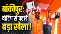 Bankipur Bypoll: प्रशांत किशोर का डर या कुछ और? BJP प्रत्याशी अभिषेक सिन्हा ने क्यों वापस लिया नामांकन Bankipur Bypoll: प्रशांत किशोर का डर या कुछ और? BJP प्रत्याशी अभिषेक सिन्हा ने क्यों वापस लिया नामांकन