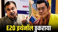 Bhutan Rejects Ethanol Fuel: भूटान ने रिजेक्ट किया भारत का E20 इथेनॉल फ्यूल, क्या बताई वजह?
