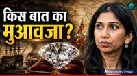 Britain Muavja Comment: 89 साल भारत को लूटा, अब मुआवजा क्यों मांग रहा ब्रिटेन? भारत ने क्या कहा?