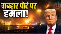 Iran War: चाबहार पोर्ट पर अमेरिकी हमला! भारत के ड्रीम प्रोजेक्ट के बगल में गिरी मिसाइल, जानबूझकर किया? Iran War: चाबहार पोर्ट पर अमेरिकी हमला! भारत के ड्रीम प्रोजेक्ट के बगल में गिरी मिसाइल, जानबूझकर किया?