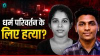 Indian Girl Murder: धर्म परिवर्तन से इंडियन लड़की का इनकार, विदेश में कर दी हत्या, परिवार ने क्या बताया?