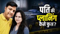 Wife Murder: 11 दिन तक पत्नी के बिस्तर पर छोड़ा कोबरा! गला घोंटा-हाथ में गाड़े दांत, पोस्टमॉर्टम से फंसा पति