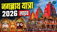 यह पढ़ें: Jagannath Rath Yatra 2026 LIVE: मुख्यमंत्री सुवेंदु अधिकारी करेंगे रथ यात्रा की शुरुआत यह पढ़ें: Jagannath Rath Yatra 2026 LIVE: मुख्यमंत्री सुवेंदु अधिकारी करेंगे रथ यात्रा की शुरुआत