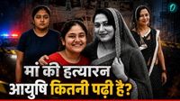 मर्डर के लिए नींबू, सिंदूर से करती थी टोटके! सगी मां की हत्&zwj;या करवाने वाली आयुषी कितना पढ़ी है, क्&zwj;या है जाति?