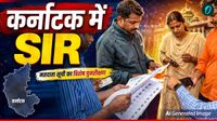 Karnataka SIR Explained: कैसे भरा जाएगा एसआईआर फार्म? क्यों है जरूरी? समझिए यहां पूरा प्रोसेस Karnataka SIR Explained: कैसे भरा जाएगा एसआईआर फार्म? क्यों है जरूरी? समझिए यहां पूरा प्रोसेस
