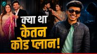 Ketan Agrawal Case: 'चैट के लिए कोड भाषा का इस्तेमाल करते थे सिया-चेतन', पुलिस को नहीं मिली रिमांड, क्यों?