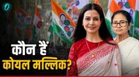 कोयल मल्लिक कौन हैं? टॉली-क्वीन के नाम से मशहूर TMC राज्यसभा सांसद ने दिया इस्तीफा, ममता को तगड़ा झटका कोयल मल्लिक कौन हैं? टॉली-क्वीन के नाम से मशहूर TMC राज्यसभा सांसद ने दिया इस्तीफा, ममता को तगड़ा झटका