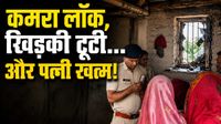 Muzaffarpur: पहले प्यार से पहनाए गहने, फिर काटा गला, दुबई से लौटे पति की इस हैवानियत से कांपा पूरा इलाका Muzaffarpur: पहले प्यार से पहनाए गहने, फिर काटा गला, दुबई से लौटे पति की इस हैवानियत से कांपा पूरा इलाका