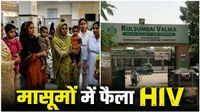 Pakistan HIV Outbreak: इलाज कराने गए, HIV लेकर लौटे! पाकिस्तान में 78 बच्चों की जिंदगी से बड़ा खिलवाड़