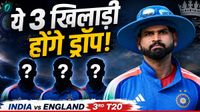 IND vs ENG: हार से बौखलाए कप्तान अय्यर! अगले मैच की प्लेइंग-11 से इन 3 बड़े स्टार्स की छुट्टी तय? IND vs ENG: हार से बौखलाए कप्तान अय्यर! अगले मैच की प्लेइंग-11 से इन 3 बड़े स्टार्स की छुट्टी तय?