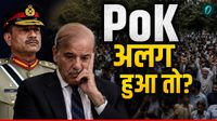 PoK Cut Off: अगर पाकिस्तान के हाथ से निकल गया PoK, तो क्या होगा अंजाम और कौन छोड़ेगा साथ? Explained PoK Cut Off: अगर पाकिस्तान के हाथ से निकल गया PoK, तो क्या होगा अंजाम और कौन छोड़ेगा साथ? Explained