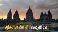Prambanan Temple:गर्भगृह तक सीढ़िया-दीवारों पर अप्सराएं, मुस्लिम देश में किसने बनाया 156 फीट ऊंचा शिव मंदिर?