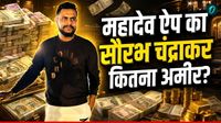 Mahadev Betting App Case का मास्टरमाइंड ओमान में पकड़ा गया, Saurabh Chandrakar कौन हैं, और कितना है अमीर? Mahadev Betting App Case का मास्टरमाइंड ओमान में पकड़ा गया, Saurabh Chandrakar कौन हैं, और कितना है अमीर?