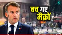 बाल-बाल बचे फ्रांस के राष्ट्रपति मैक्रों, जिस होटल में गुजारी रात उसी के बगल में धमाका, किसने रची साजिश? बाल-बाल बचे फ्रांस के राष्ट्रपति मैक्रों, जिस होटल में गुजारी रात उसी के बगल में धमाका, किसने रची साजिश?