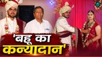 यब पढ़ें:Bahu Remarriage: 'बेटी को उजड़ते कैसे देखता', ससुर ने कराई बहू की दूसरी शादी, पिता बनकर किया कन्यादान