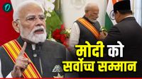 Indonesia Honor PM Modi: इंडोनेशिया ने क्यों दिया PM मोदी को अपना सबसे बड़ा सम्मान? क्या है इसका मतलब?
