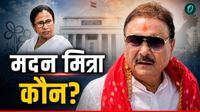 कौन हैं मदन मित्रा? ममता बनर्जी को झटका देते हुए बागी गुट में हुए शामिल, चंद घंटे पहले ED ने भेजा था समन कौन हैं मदन मित्रा? ममता बनर्जी को झटका देते हुए बागी गुट में हुए शामिल, चंद घंटे पहले ED ने भेजा था समन