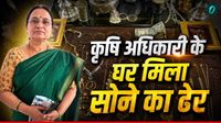 कौन हैं कर्नाटक कृषि विभाग की अधिकारी पुष्पा? छापेमारी में घर से मिला अथाह सोने के गहने का ढेर और नकदी कौन हैं कर्नाटक कृषि विभाग की अधिकारी पुष्पा? छापेमारी में घर से मिला अथाह सोने के गहने का ढेर और नकदी