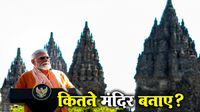 12 साल में दुनियाभर के कितने मंदिरों को भारत ने दोबारा बनाया? मुस्लिम देशों में भी चलाया ऑपरेशन 