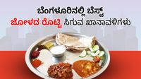 Jolada Rotti: ಬೆಂಗಳೂರಿನ ಬೆಸ್ಟ್ ಜೋಳದ ರೊಟ್ಟಿ ಊಟದ ಖಾನಾವಳಿಗಳ ಪಟ್ಟಿ ಇಲ್ಲಿದೆ Jolada Rotti: ಬೆಂಗಳೂರಿನ ಬೆಸ್ಟ್ ಜೋಳದ ರೊಟ್ಟಿ ಊಟದ ಖಾನಾವಳಿಗಳ ಪಟ್ಟಿ ಇಲ್ಲಿದೆ