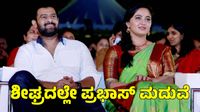 Prabhas: ಶೀಘ್ರದಲ್ಲೇ ಪ್ರಭಾಸ್ ಮದುವೆ; ಹುಡುಗಿ ಯಾರು?