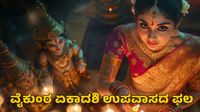 Vaikuntha Ekadashi 2025: ವೈಕುಂಠ ಏಕಾದಶಿಯ ದಿನ ಉಪವಾಸದ ಪ್ರಯೋಜನಗಳೇನು?