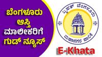E-Khata: ಬೆಂಗಳೂರಿನ 23 ಲಕ್ಷ ಆಸ್ತಿ ಮಾಲೀಕರಿಗೆ ಗುಡ್‌ ನ್ಯೂಸ್, ಬಿಬಿಎಂಪಿಯಿಂದ ಹೊಸ ಅಪ್ಡೇಟ್ಸ್