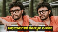 Actor Ganesh: ಹುಟ್ಟು ಹಬ್ಬದಂದು ಮನೆಗೆ ಬರದಂತೆ ಅಭಿಮಾನಿಗಳಿಗೆ ಕೋರಿದ ಗಣೇಶ್ Actor Ganesh: ಹುಟ್ಟು ಹಬ್ಬದಂದು ಮನೆಗೆ ಬರದಂತೆ ಅಭಿಮಾನಿಗಳಿಗೆ ಕೋರಿದ ಗಣೇಶ್