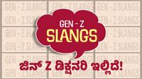 Gen Z ಡಿಕ್ಷನರಿ: 80 - 90 ದಶಕದವರಿಗೆ ಈ ಪದಗಳ ಅರ್ಥ ಗೊತ್ತಿದ್ದರೆ ಮಜಾ! Gen Z ಡಿಕ್ಷನರಿ: 80 - 90 ದಶಕದವರಿಗೆ ಈ ಪದಗಳ ಅರ್ಥ ಗೊತ್ತಿದ್ದರೆ ಮಜಾ!