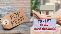 Rent: ಈ ನಿಯಮ ಪಾಲಿಸದಿದ್ರೆ ಬಾಡಿಗೆ ಮನೆ ಮಾಲೀಕರ ಮೇಲೆ ಕೇಸ್‌: ಬೆಂಗಳೂರು ಪೊಲೀಸರಿಂದ ಎಚ್ಚರಿಕೆ