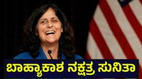 608 ದಿನಗಳ ಒದ್ದಾಟ & 27 ವರ್ಷಗಳ ಸೇವೆ, ಸುನಿತಾ ಸಾಧನೆ ಕೋಟಿ ಕೋಟಿ ಮಹಿಳೆಯರಿಗೆ ಮಾದರಿ... Sunita Williams