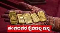 Gold: ಚಿನ್ನ ಎಂದಿಗೂ ನಿದ್ರಿಸುವುದಿಲ್ಲ: ಚಿನ್ನದ ಬೆಲೆ 1905ರಿಂದ 2026ರ ವರೆಗೆ ಎಷ್ಟಾಗಿದೆ, 120 ವರ್ಷದ ವಿವರ ಇಲ್ಲಿದೆ