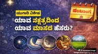ಯುಗಾದಿ 2026: ಭಾರತೀಯ ಪಂಚಾಂಗ ಪದ್ಧತಿಯ ಬಗ್ಗೆ ನೀವು ತಿಳಿಯಬೇಕಾದ 50 ಅಪರೂಪದ ಮಾಹಿತಿ ಇಲ್ಲಿದೆ -ಸಂವತ್ಸರ, ಮಾಸ, ತಿಥಿ