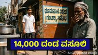 ತಂಬಾಕು ನಿಯಂತ್ರಣ ಕಾಯ್ದೆ ಉಲ್ಲಂಘನೆ, 14,000 ರೂಪಾಯಿ ದಂಡ ವಸೂಲಿ... Bengaluru Tobacco Violation ತಂಬಾಕು ನಿಯಂತ್ರಣ ಕಾಯ್ದೆ ಉಲ್ಲಂಘನೆ, 14,000 ರೂಪಾಯಿ ದಂಡ ವಸೂಲಿ... Bengaluru Tobacco Violation